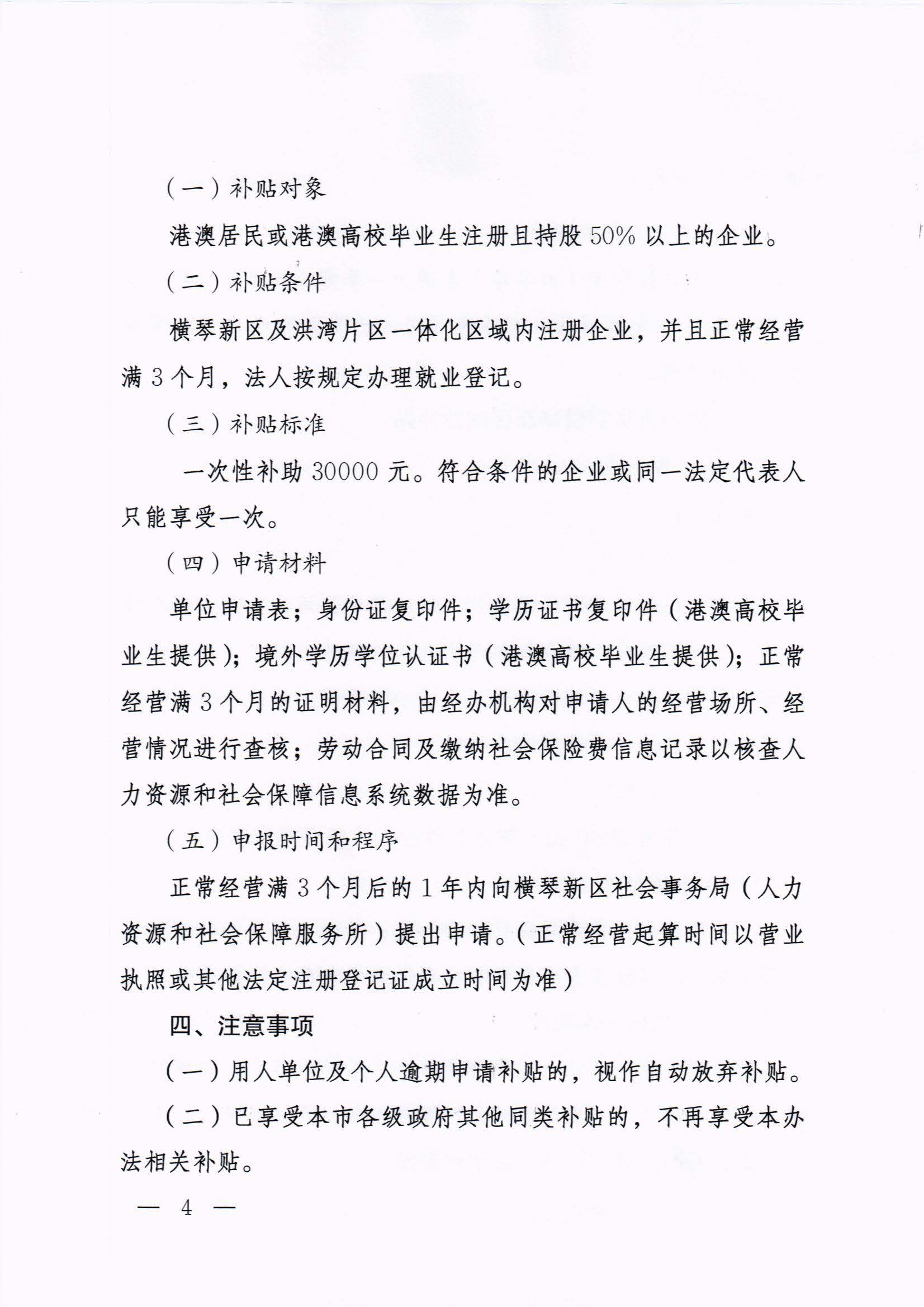 橫琴新區(qū)管委會(huì)辦公室關(guān)于印發(fā)《港澳人員到橫琴新區(qū)就業(yè)創(chuàng)業(yè)補(bǔ)貼辦法》的通知 紅頭_頁(yè)面_04.jpg