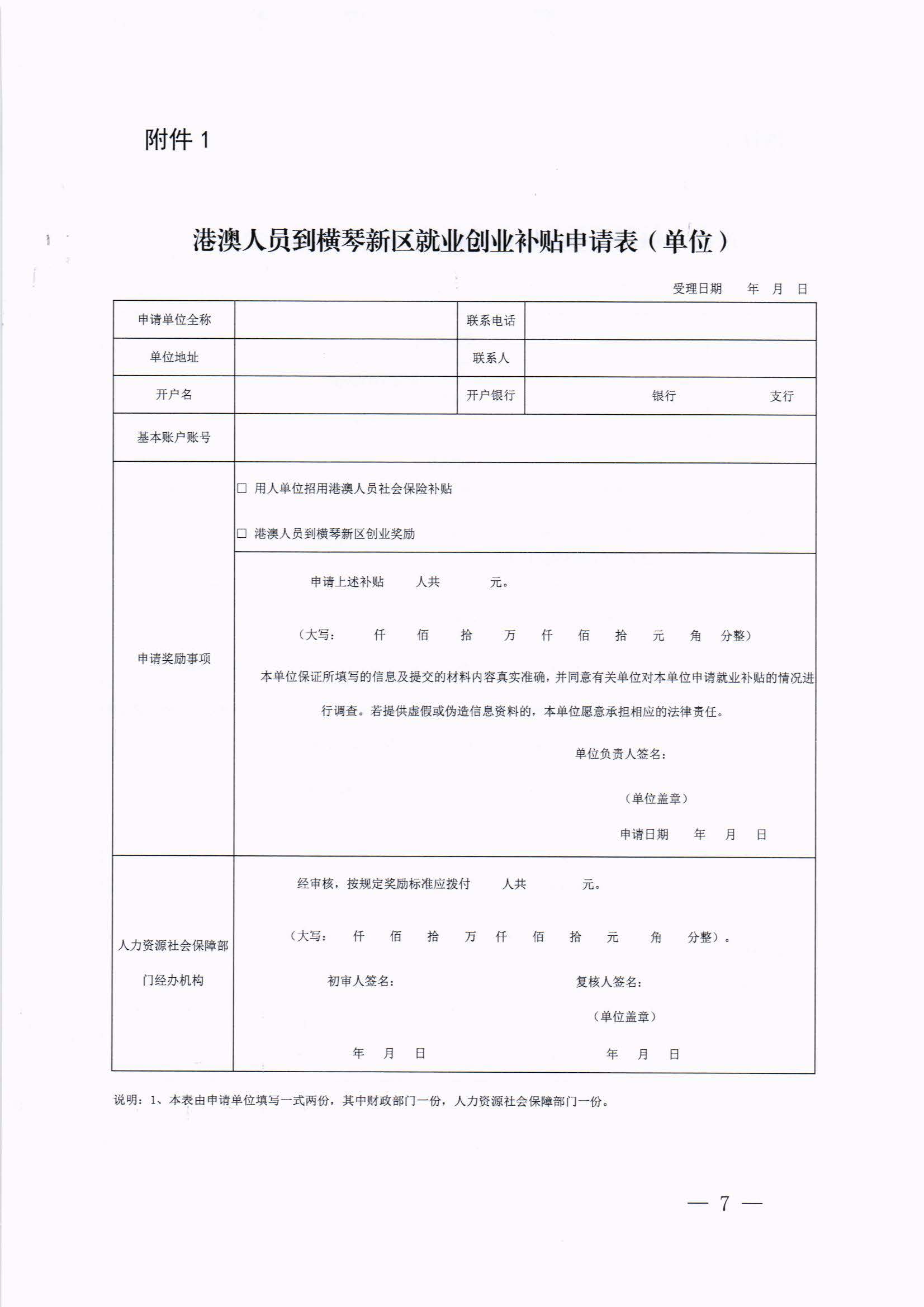 橫琴新區(qū)管委會(huì)辦公室關(guān)于印發(fā)《港澳人員到橫琴新區(qū)就業(yè)創(chuàng)業(yè)補(bǔ)貼辦法》的通知 紅頭_頁(yè)面_07.jpg