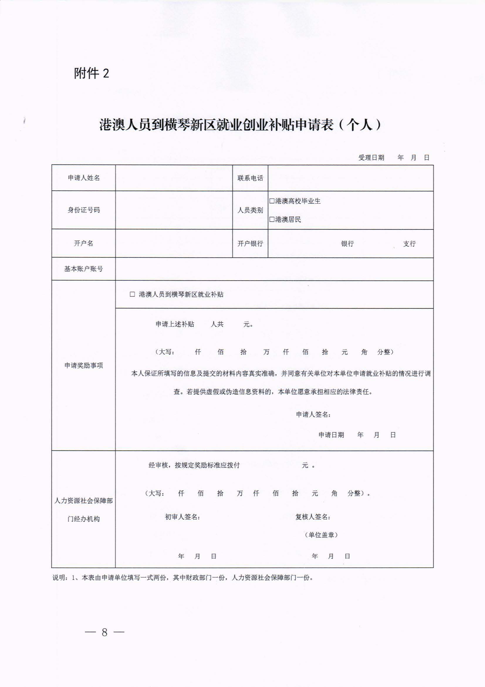 橫琴新區(qū)管委會(huì)辦公室關(guān)于印發(fā)《港澳人員到橫琴新區(qū)就業(yè)創(chuàng)業(yè)補(bǔ)貼辦法》的通知 紅頭_頁(yè)面_08.jpg