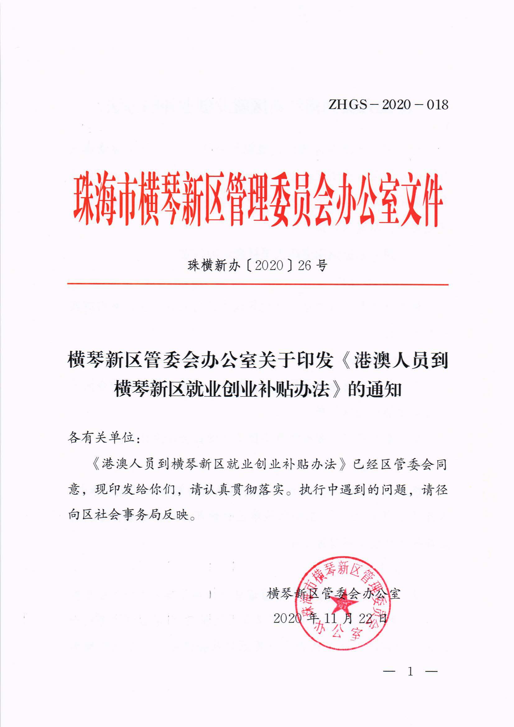 橫琴新區(qū)管委會(huì)辦公室關(guān)于印發(fā)《港澳人員到橫琴新區(qū)就業(yè)創(chuàng)業(yè)補(bǔ)貼辦法》的通知 紅頭_頁(yè)面_01.jpg