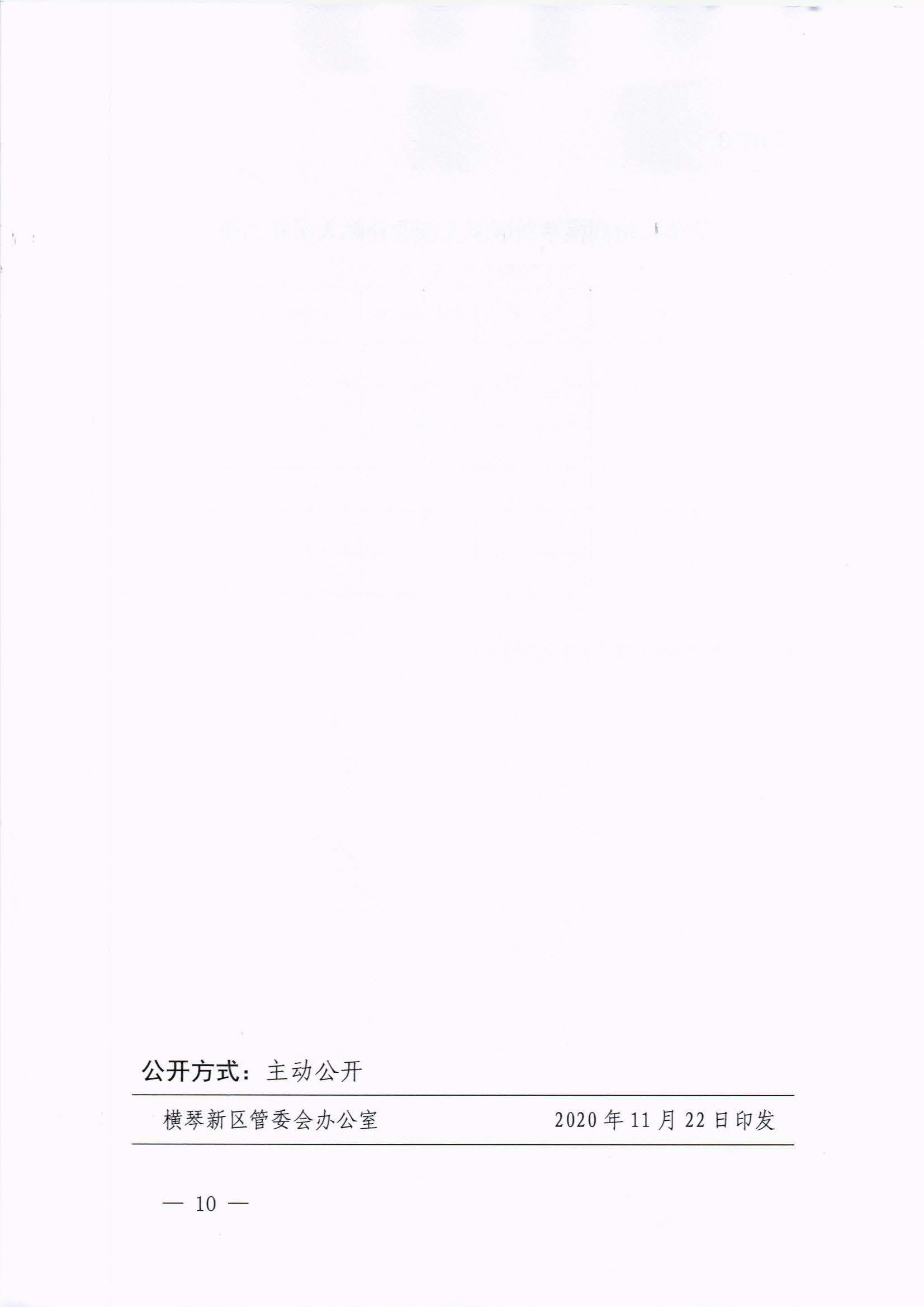 橫琴新區(qū)管委會(huì)辦公室關(guān)于印發(fā)《港澳人員到橫琴新區(qū)就業(yè)創(chuàng)業(yè)補(bǔ)貼辦法》的通知 紅頭_頁(yè)面_10.jpg