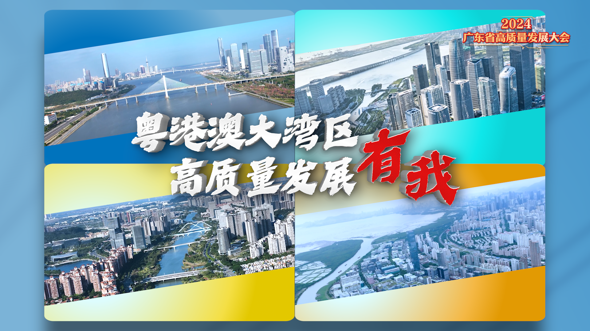 橫琴、前海、南沙、河套：高質量發(fā)展有我！