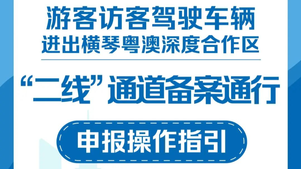 游客訪客注意！駕車進出橫琴“二線” 有新指引