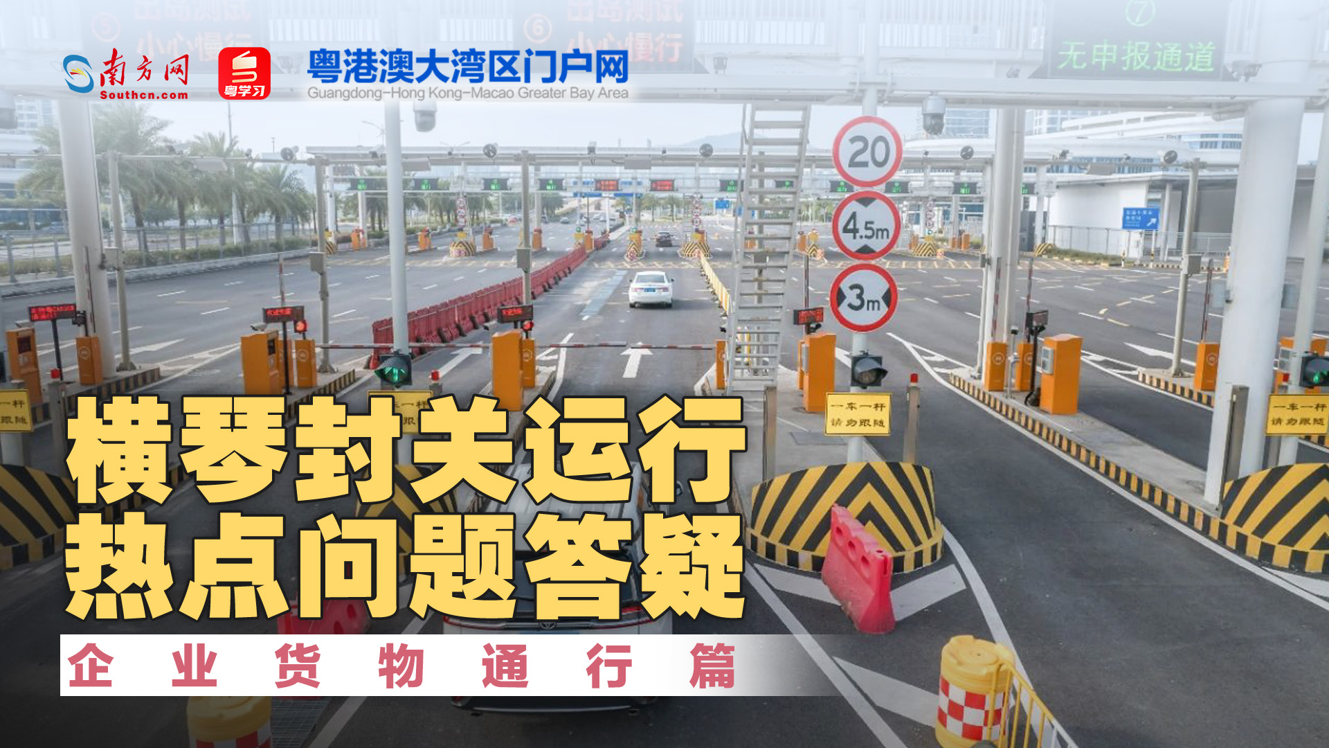 橫琴封關在即，熱點問題Q&A：企業(yè)貨物通行篇