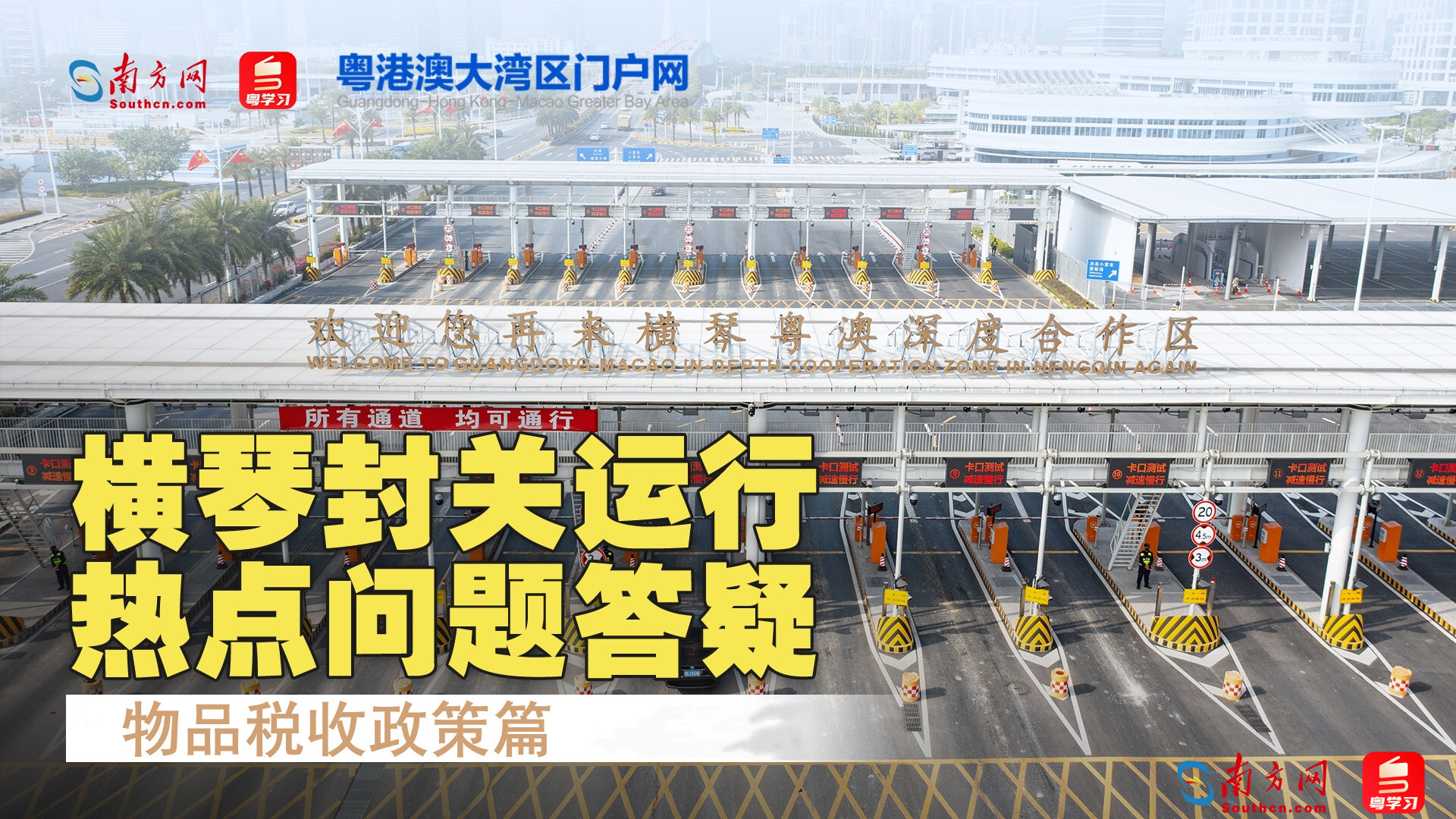 橫琴封關在即，熱點問題Q&A：物品稅收政策篇
