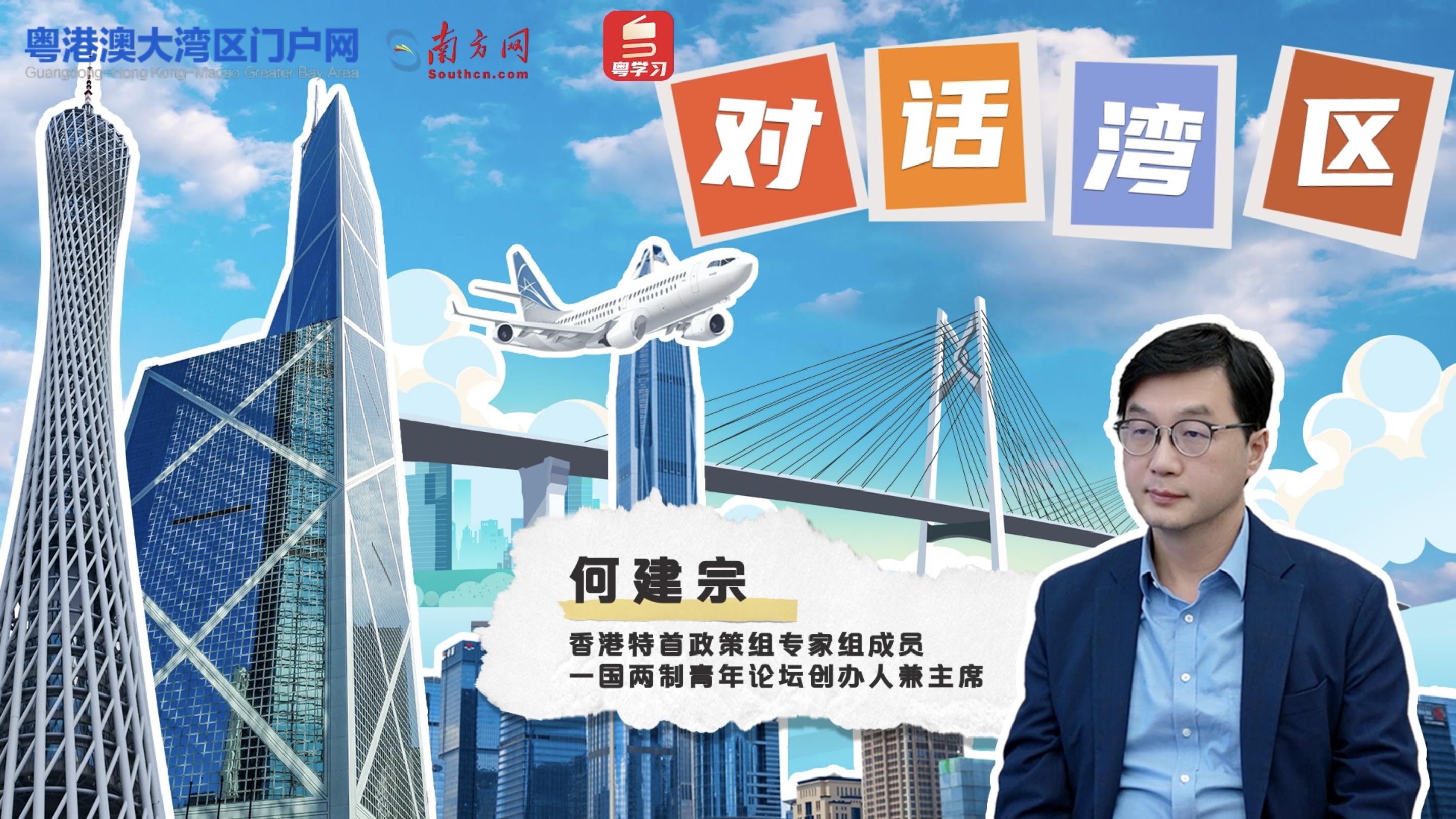 香港特首政策組專家何建宗：過去5年香港最大的變化，是更好地融入國家發(fā)展大局