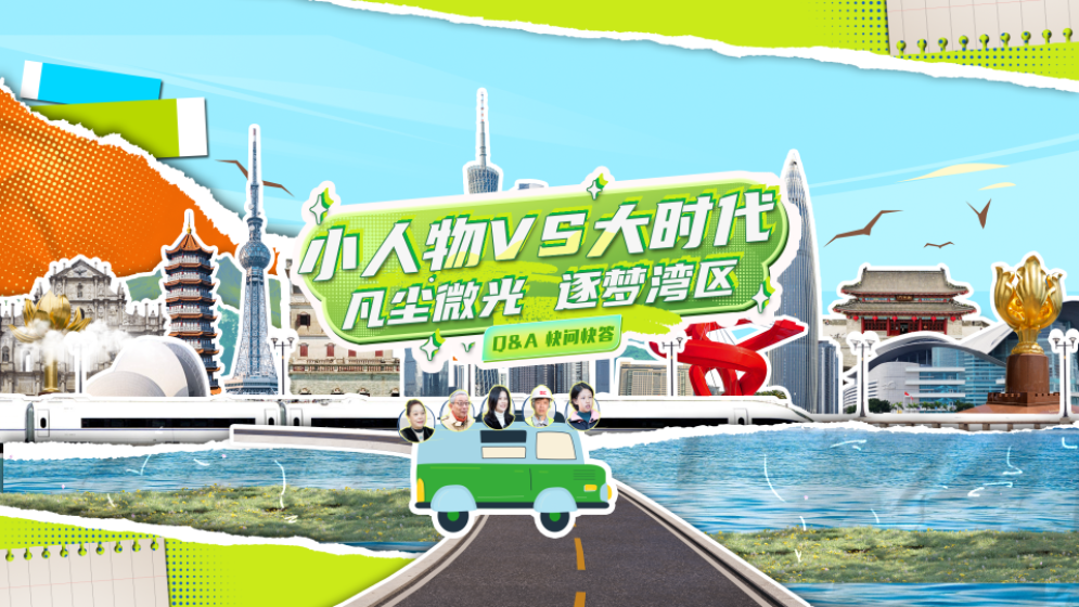 飛“5”大灣區(qū)｜小人物VS大時(shí)代：凡塵微光 逐夢(mèng)灣區(qū)
