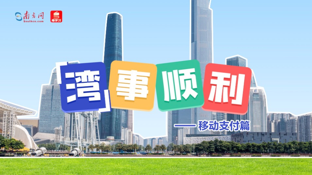 “灣”事順利｜港人“北上”成熱潮，內(nèi)地支付體驗再升級