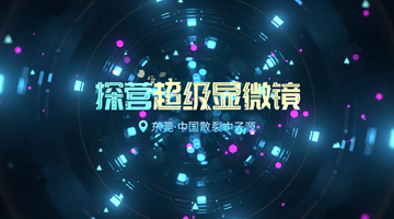 探營(yíng)東莞“超級(jí)顯微鏡” 揭開中子源的神秘面紗
