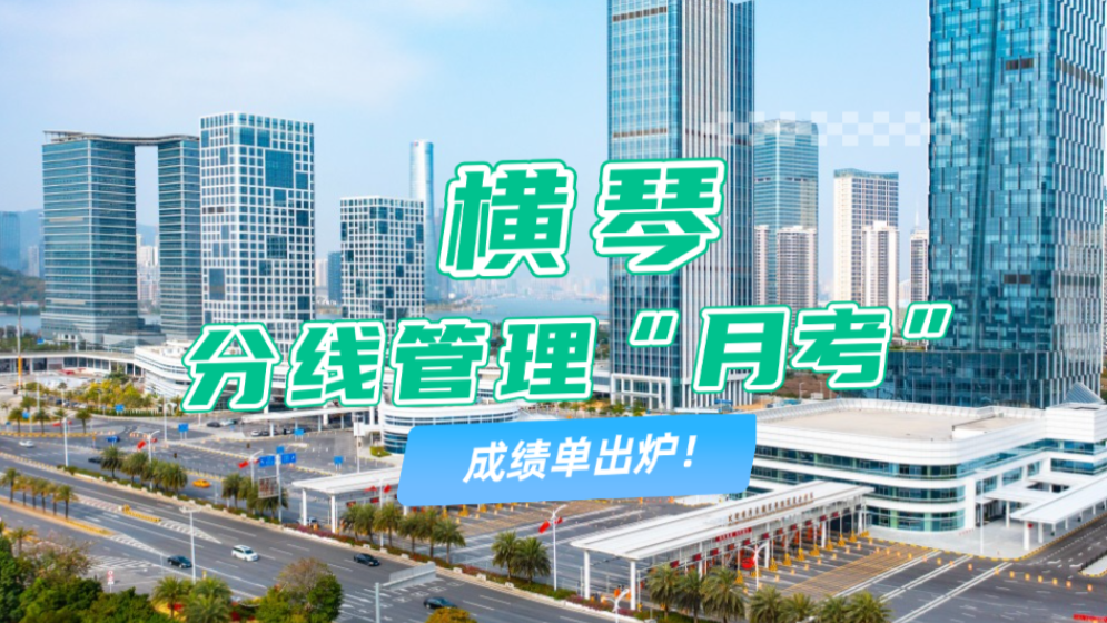 橫琴分線(xiàn)管理“月考”成績(jī)單出爐→