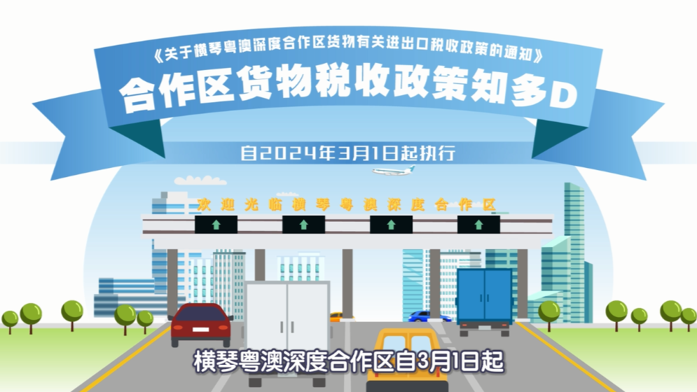 一圖讀懂！橫琴貨物有關(guān)進出口稅收政策→