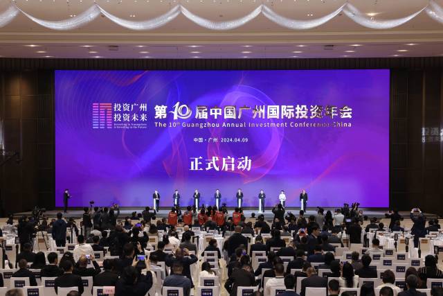 第十屆中國廣州國際投資年會啟動。