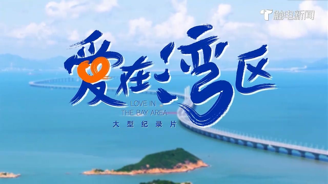 《愛在灣區(qū)》 一起傾聽大灣區(qū)故事