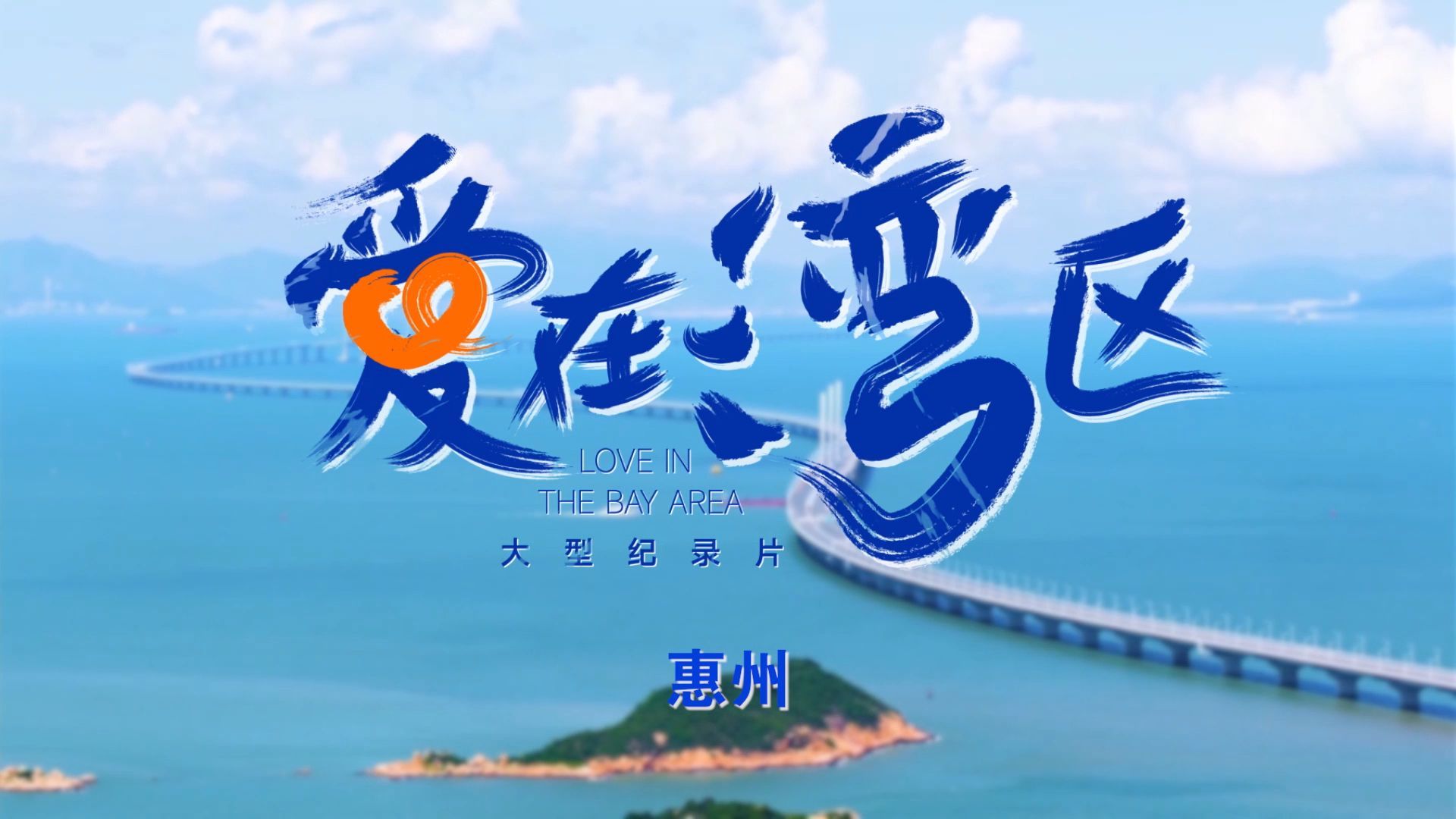 《愛在灣區(qū)》惠州篇