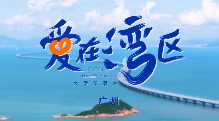 《愛在灣區(qū)》廣州篇