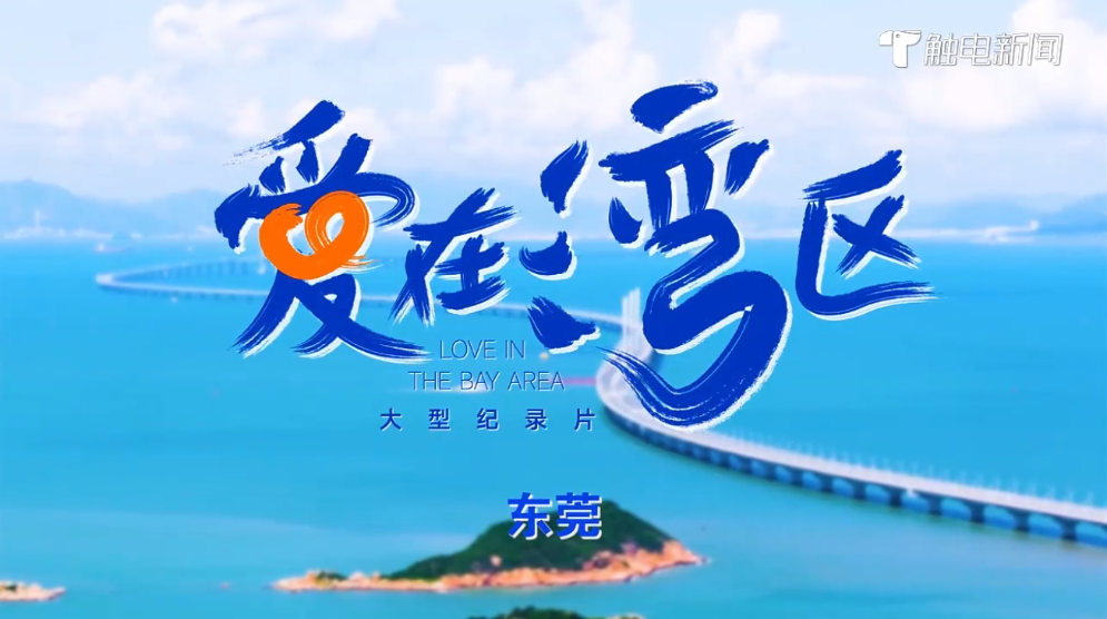《愛在灣區(qū)》東莞篇