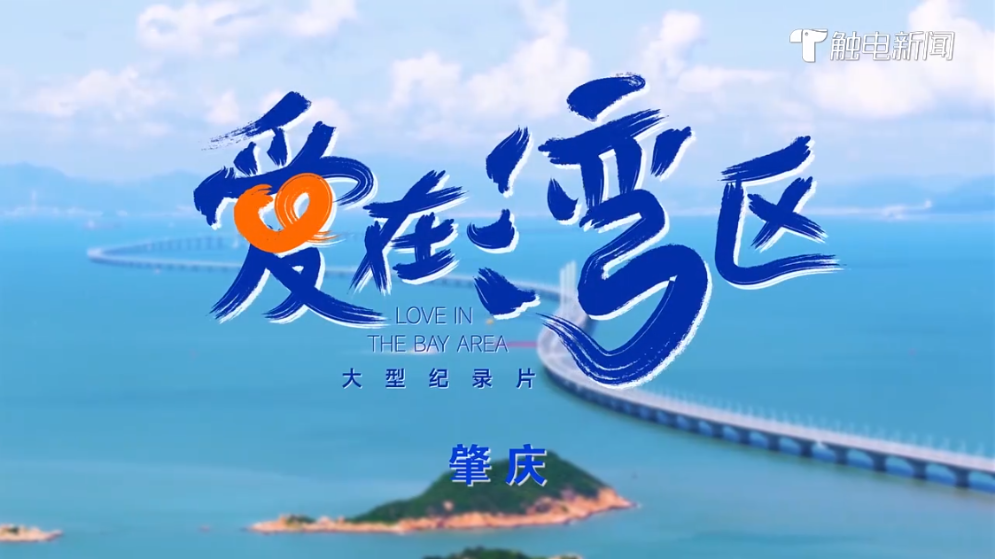 《愛在灣區(qū)》肇慶篇