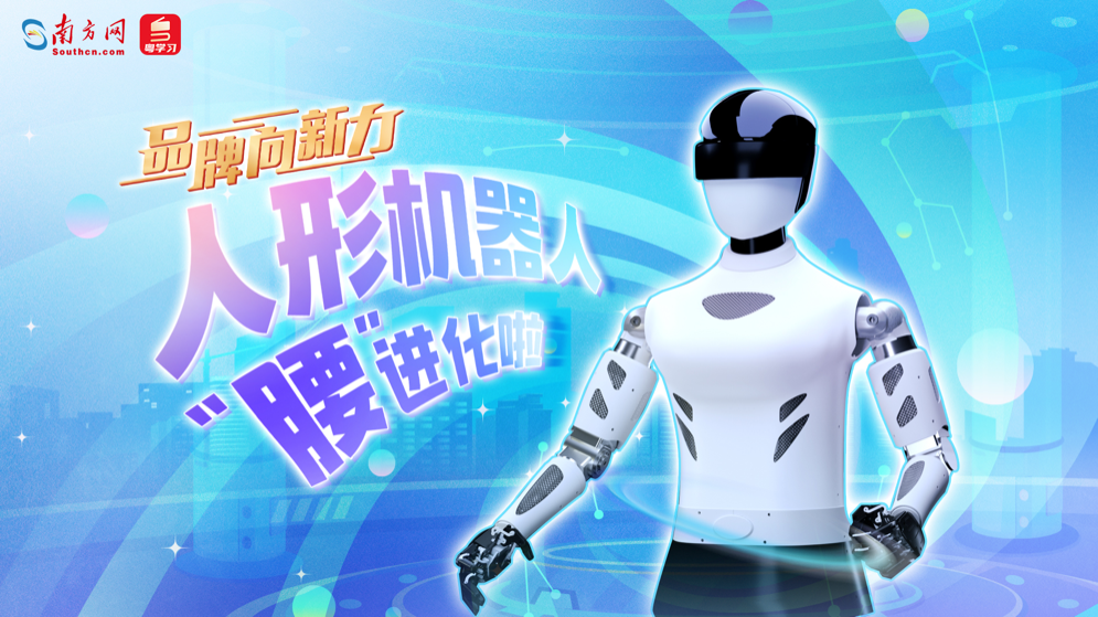 品牌向新力｜人形機(jī)器人“腰”進(jìn)化啦