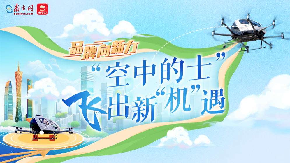 品牌向新力｜“空中的士”飛出新“機(jī)”遇