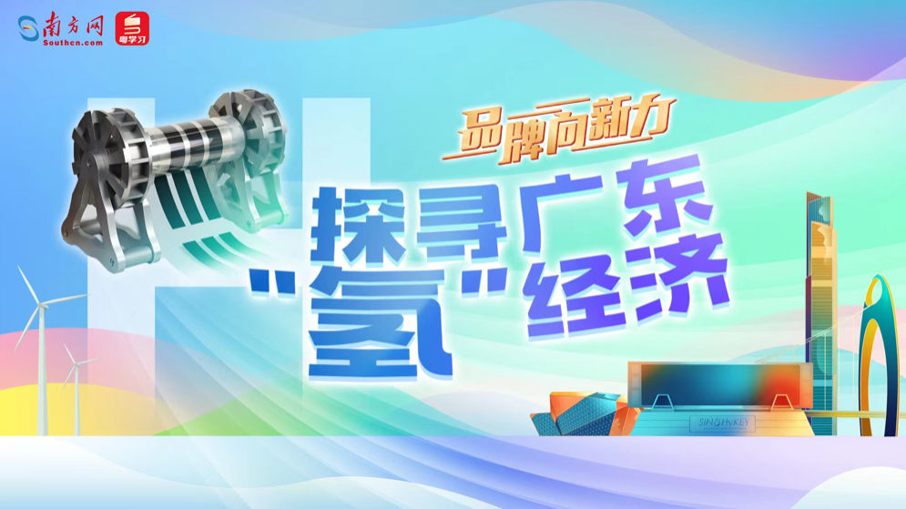 品牌向新力｜探尋廣東“氫”經(jīng)濟(jì)