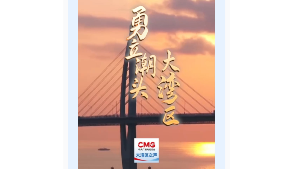 勇立潮頭大灣區(qū)丨“一腳油逛灣區(qū)”，好暢快！