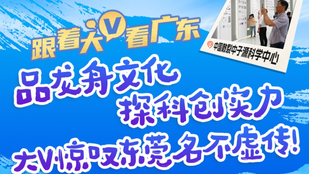 萬(wàn)千氣象看廣東｜品龍舟文化，探科創(chuàng)實(shí)力！大V驚嘆東莞名不虛傳