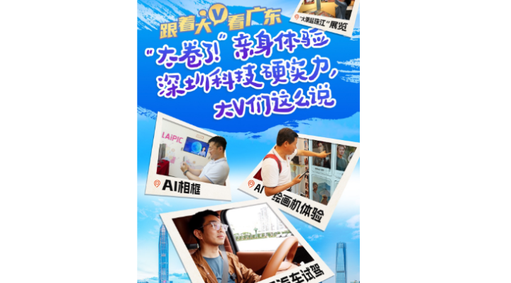 萬(wàn)千氣象看廣東｜“太卷了！”親身體驗(yàn)深圳科技硬實(shí)力，大V們這么說(shuō)