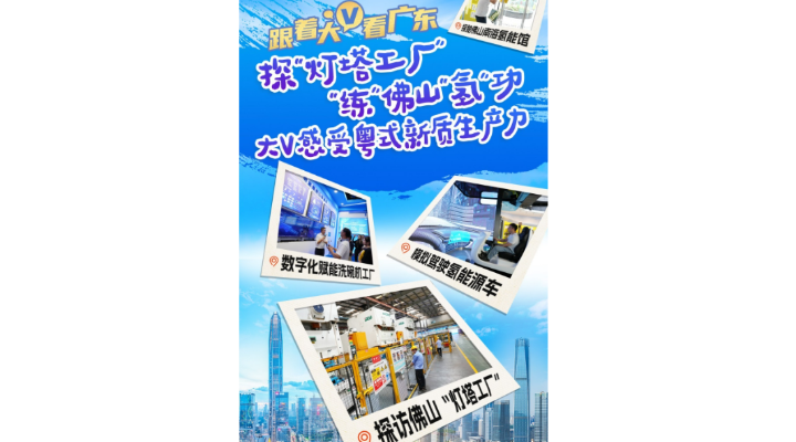 探“燈塔工廠”、“練”佛山“氫”功，大V感受粵式新質(zhì)生產(chǎn)力