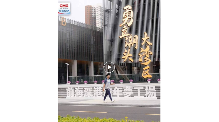 勇立潮頭大灣區(qū)丨深圳前?！颁伮芳軜颉保郯那嗄昙铀賵A夢(mèng)