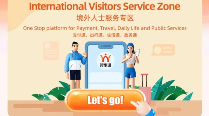 案例五：“灣事通”助力“三地同城、無感跨境”