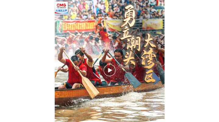 勇立潮頭大灣區(qū)｜灣區(qū)騰龍：百舸爭(zhēng)流，奮楫者先！