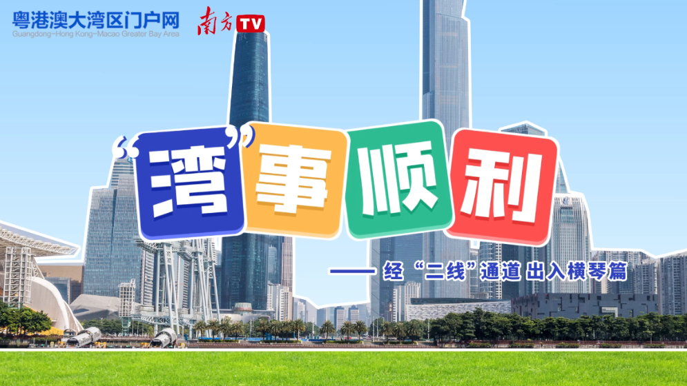 “灣”事順利｜自駕經(jīng)“二線”通道進出橫琴，這三點很關(guān)鍵