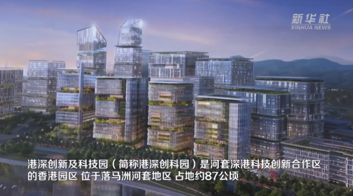 機遇灣區(qū)，機遇港澳｜港深創(chuàng)新及科技園將成為與內(nèi)地創(chuàng)科合作的重要平臺