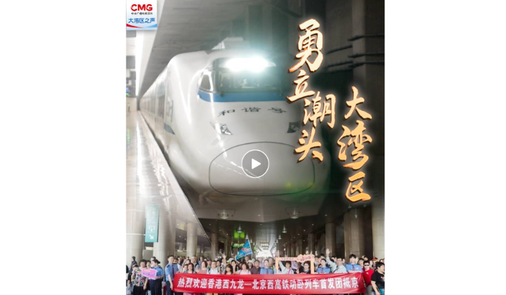 勇立潮頭大灣區(qū) | 夕發(fā)朝至！香港與內(nèi)地“雙向奔赴”更便捷