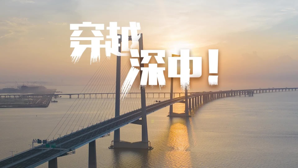 穿越深中！全程高能！