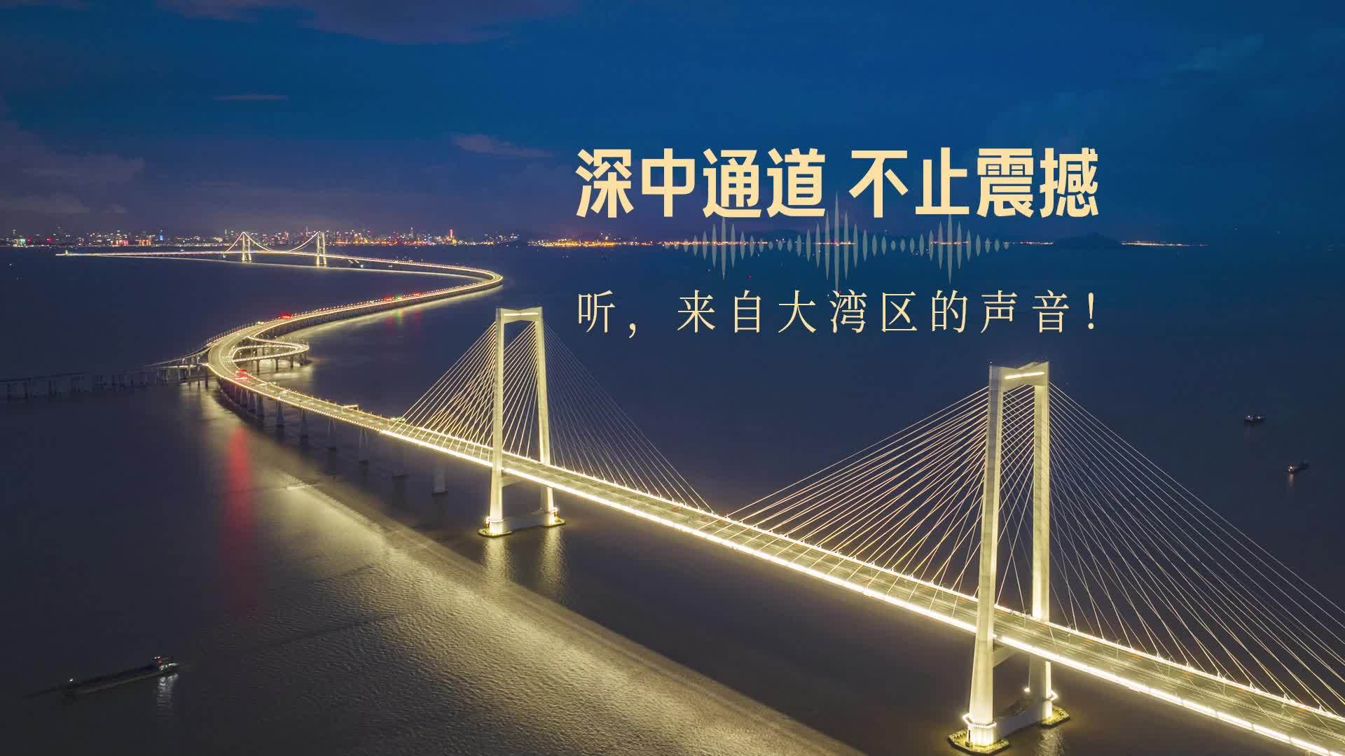 深中通道，不止震撼！聽(tīng)，來(lái)自大灣區(qū)的聲音