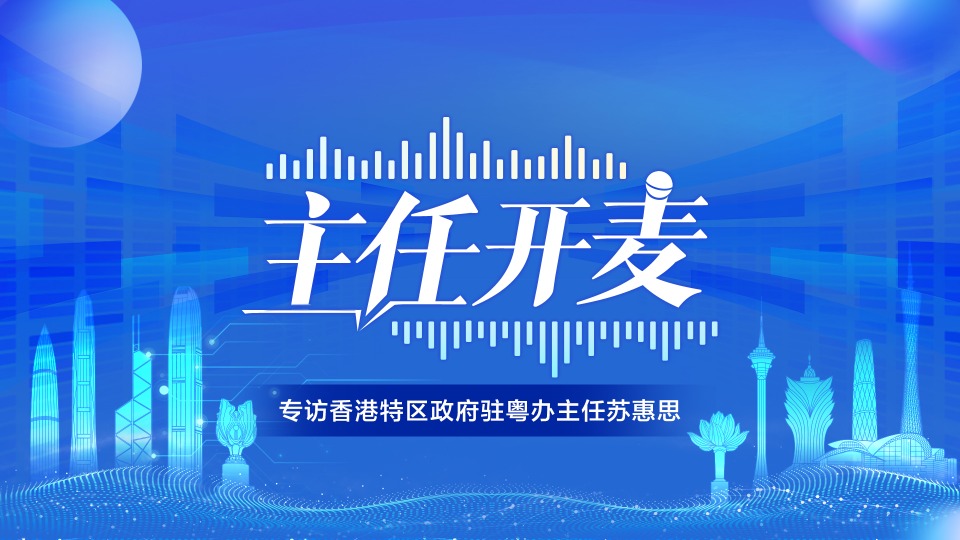 香港特區(qū)政府駐粵辦主任蘇惠思：香港青年北上就業(yè)趨勢是“更多更遠”