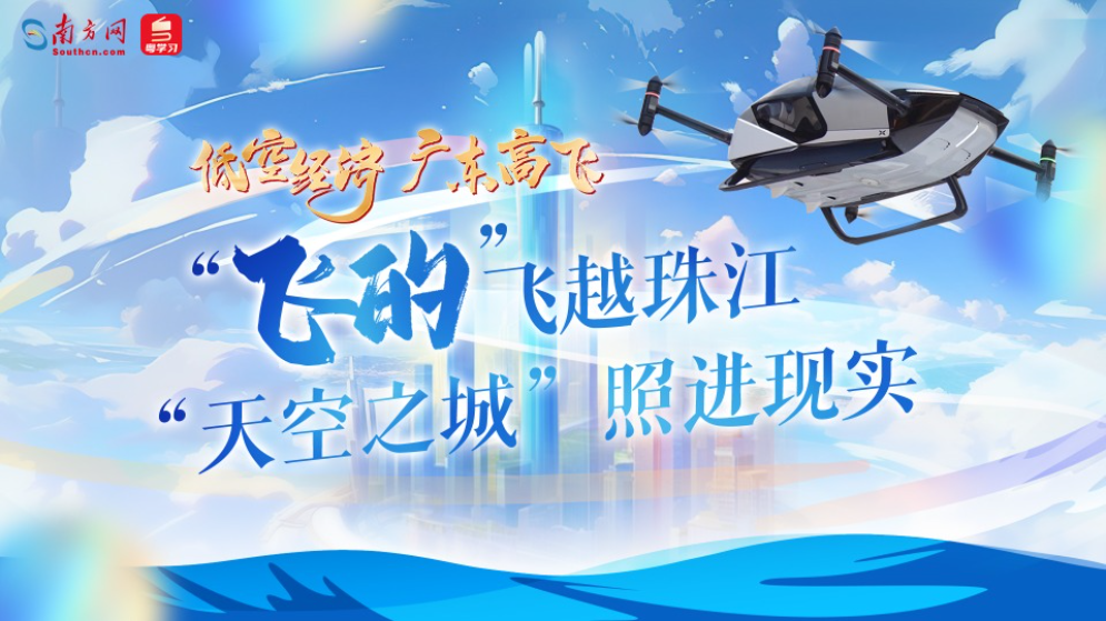 低空經(jīng)濟(jì) 廣東高飛｜“飛的”飛越珠江 “天空之城”照進(jìn)現(xiàn)實(shí)