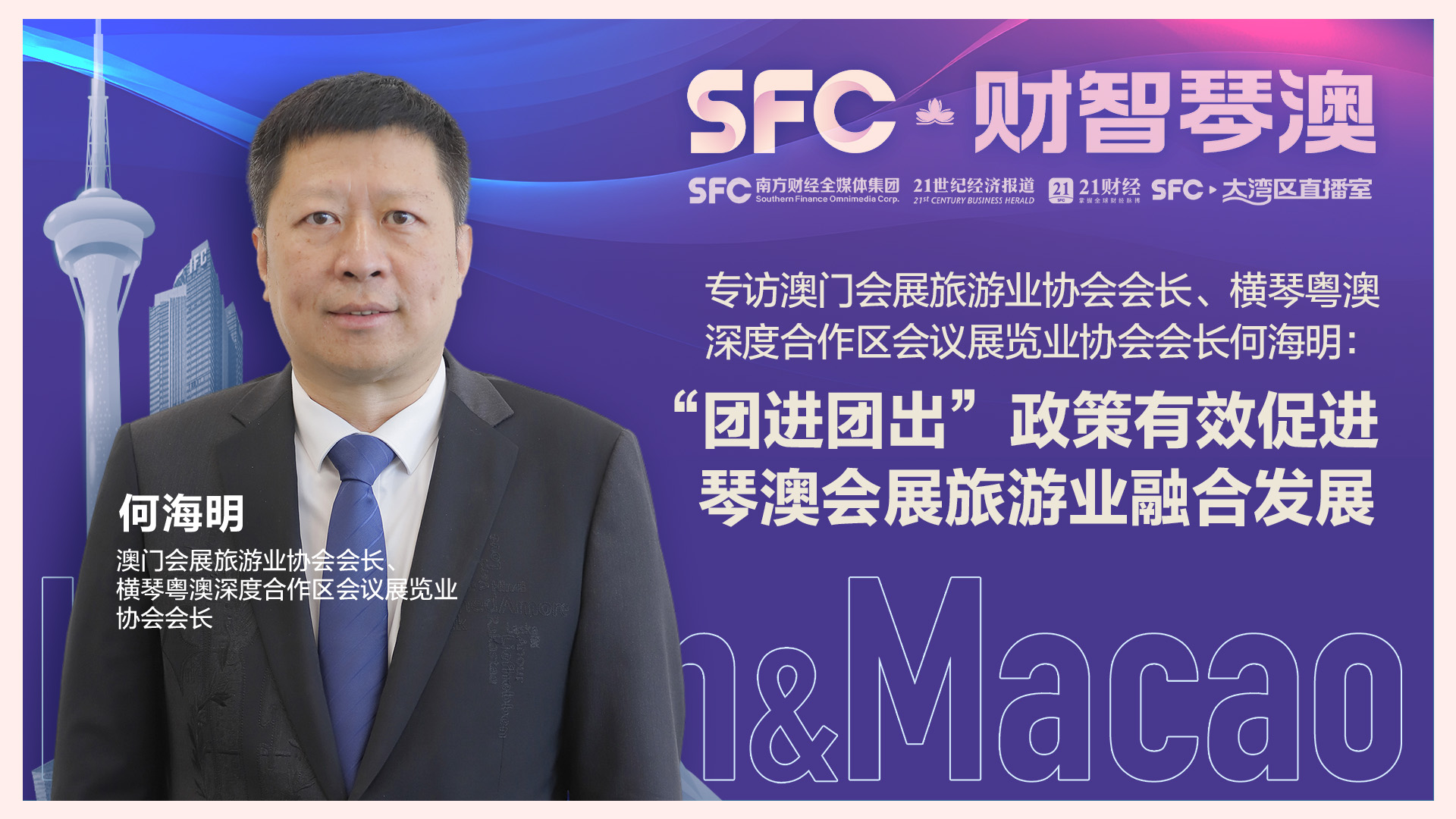 專訪澳門會展旅游業(yè)協(xié)會會長何海明：“團進團出”增強參展商和旅客參與熱情