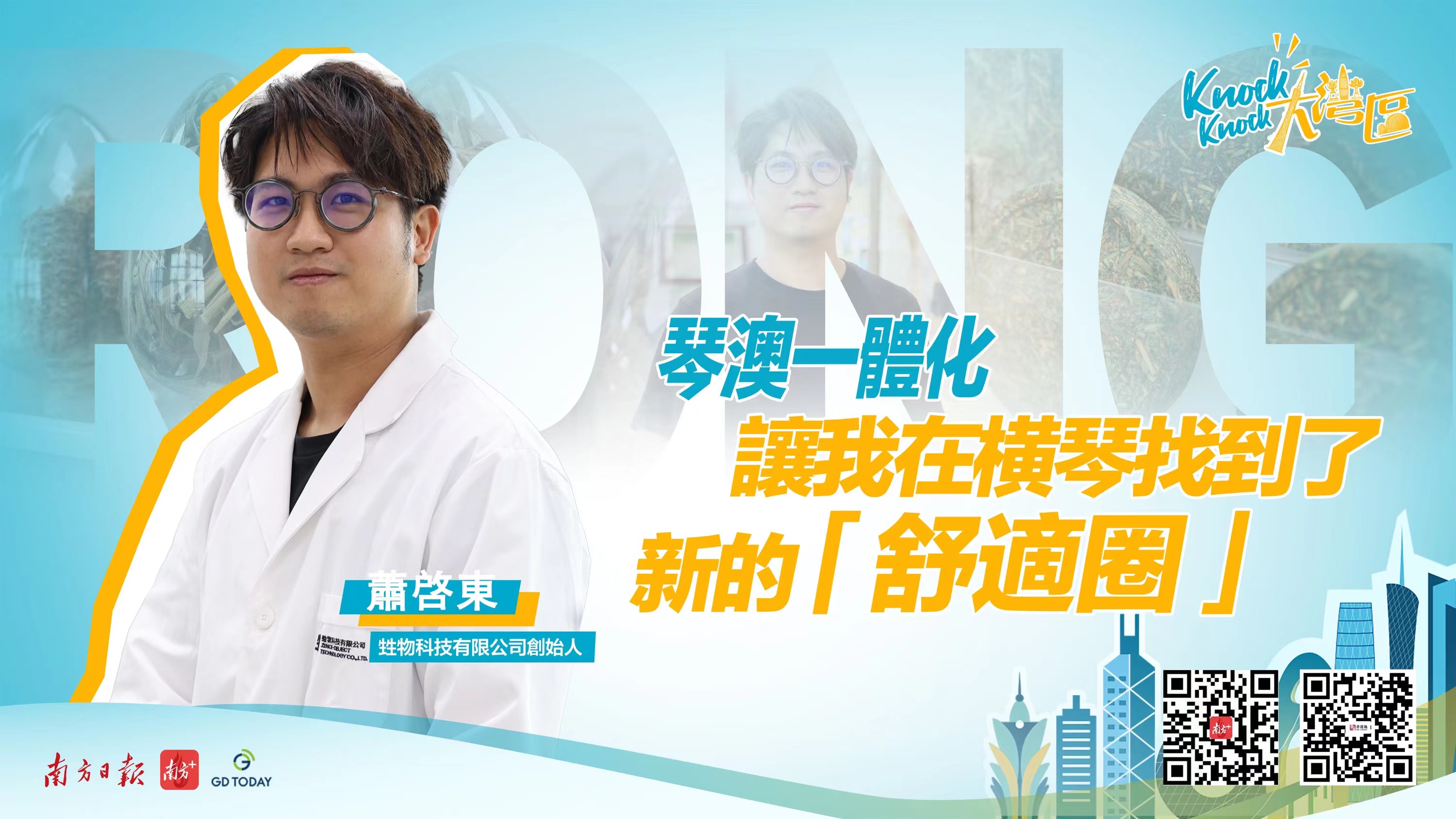 澳門創(chuàng)青蕭啟東：“琴澳一體化讓我找到新機會”