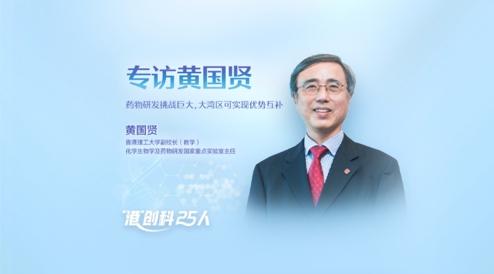 專訪香港理工大學(xué)副校長黃國賢：藥物研發(fā)挑戰(zhàn)巨大，大灣區(qū)可實現(xiàn)優(yōu)勢互補