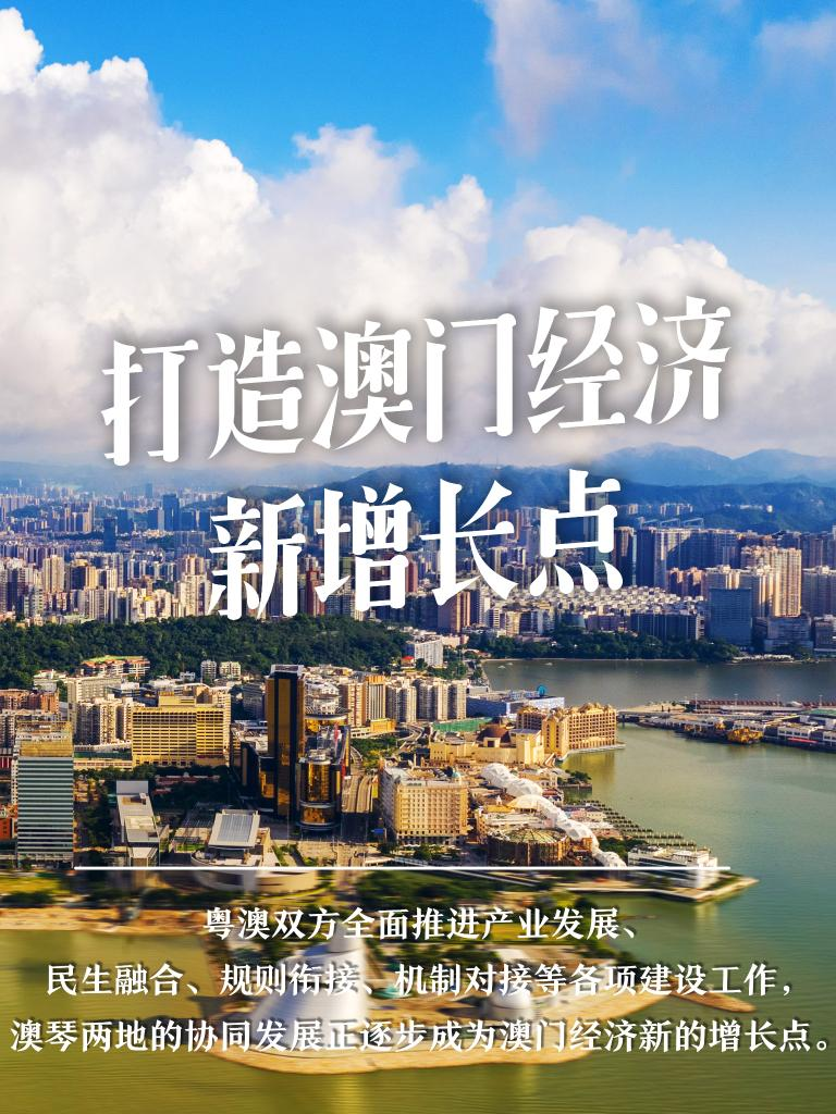 打造澳門(mén)經(jīng)濟(jì)新增長(zhǎng)點(diǎn)