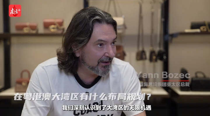 泰佩思琦集团亚太区总裁、蔻驰亚太区总裁兼首席执行官杨葆焱：“计划在粤港澳大湾区新开10家门店”（南