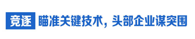  競逐：瞄準(zhǔn)關(guān)鍵技術(shù)，頭部企業(yè)謀突圍