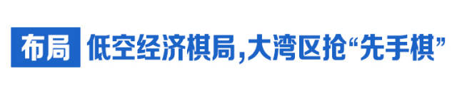  布局：低空經(jīng)濟(jì)棋局,大灣區(qū)搶“先手棋”