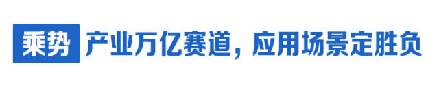  乘勢：產(chǎn)業(yè)萬億賽道，應(yīng)用場景定勝負(fù)