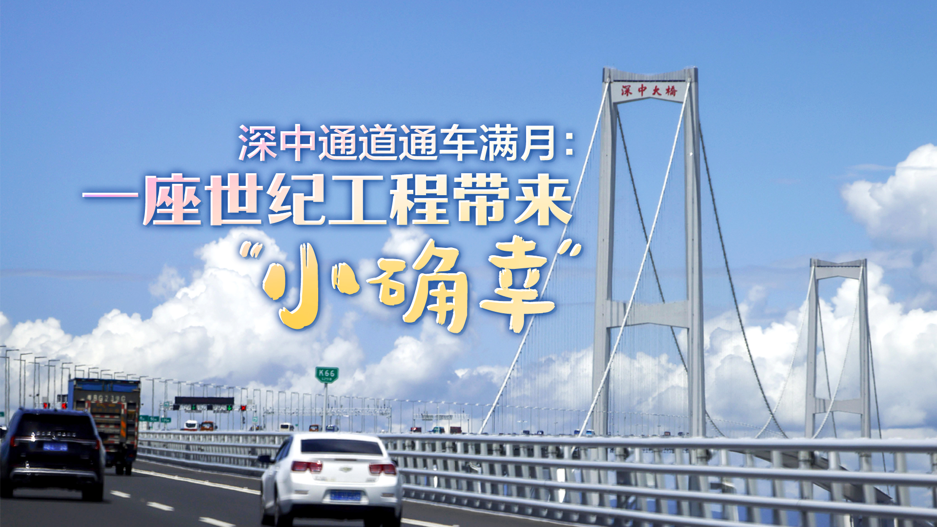 深中通道通車(chē)滿(mǎn)月：一座世紀(jì)工程帶來(lái)“小確幸”