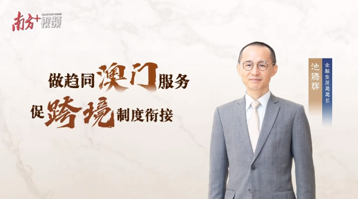 池騰輝：三年GDP貢獻均超三成，橫琴金融有何創(chuàng)新密碼？