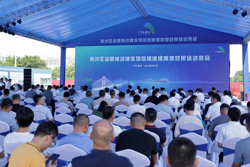 南沙全區(qū)建設項目提速提效提質(zhì)動員會