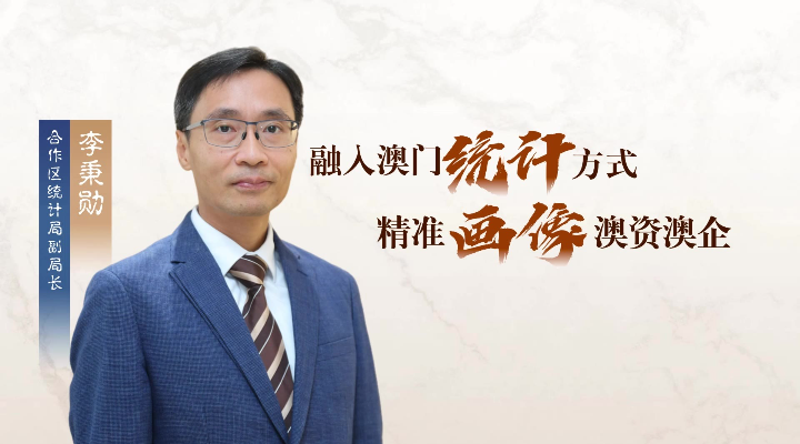 李秉勛：融入澳門統(tǒng)計方式，“精準畫像”澳資澳企